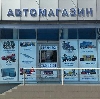 Автомагазины в Мышкино